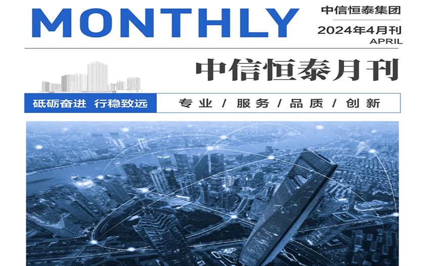 中信恒泰集团2024年4月刊