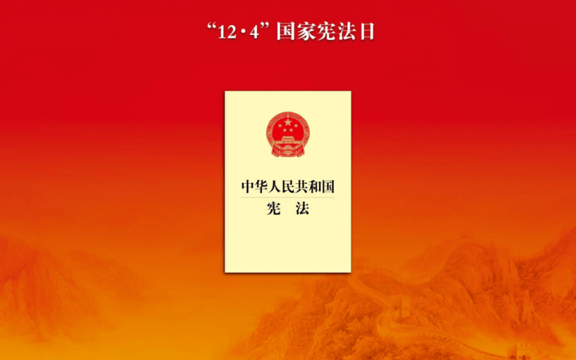 为强国建设民族复兴提供坚实法治保障——写在第十个国家宪法日之际